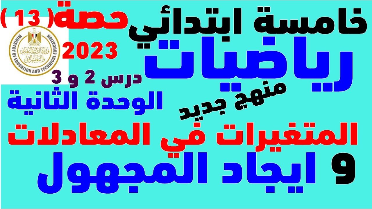 الوحدة 2 الدرس 2 و 3 I المتغيرات في المعادلات I ايجاد المجهول I  الصف الخامس المنهج الجديد 2023