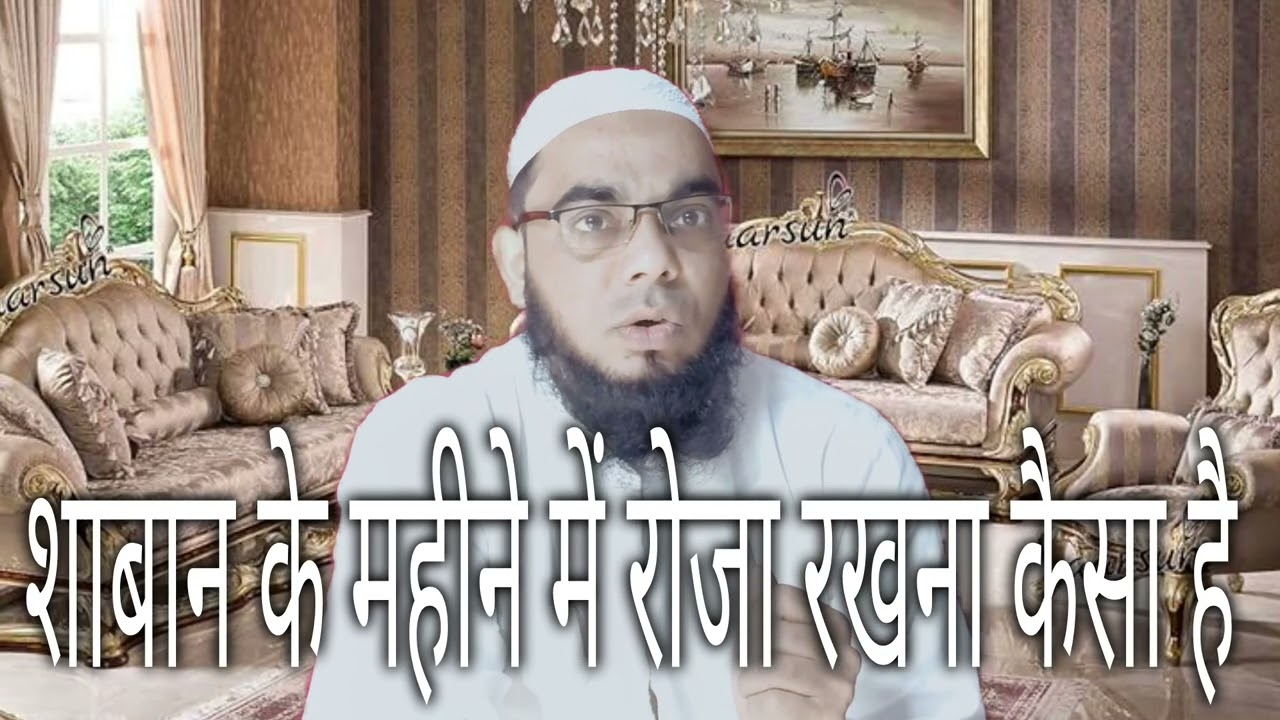शाबान के महीने में रोजा रखना कैसा है मोहम्मद यूसुफ मिफताहि 