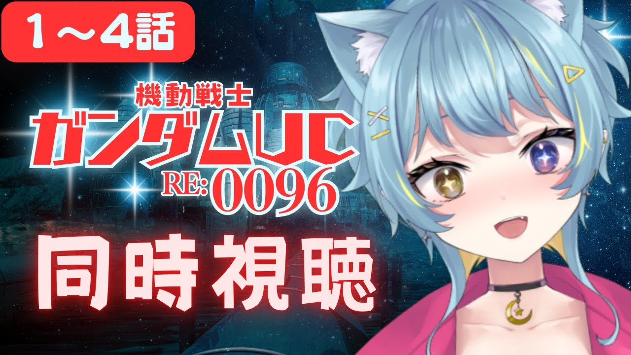 〖同時視聴･機動戦士ガンダムUC〗完全初見！感受性が豊かな低音ハスキーボイス女とユニコーンを観ませんか⁉ 1~4話〖Vtuber/ひなつきそう〗