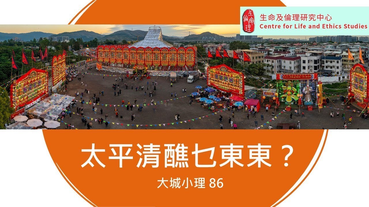 大城小理 86 太平清醮乜東東？