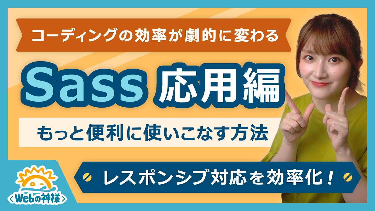 【応用編】初心者必見！もっとSassを使いこなすテクニックを解説！mixinの引数/レスポンシブ対応【HTML・CSS コーディング】