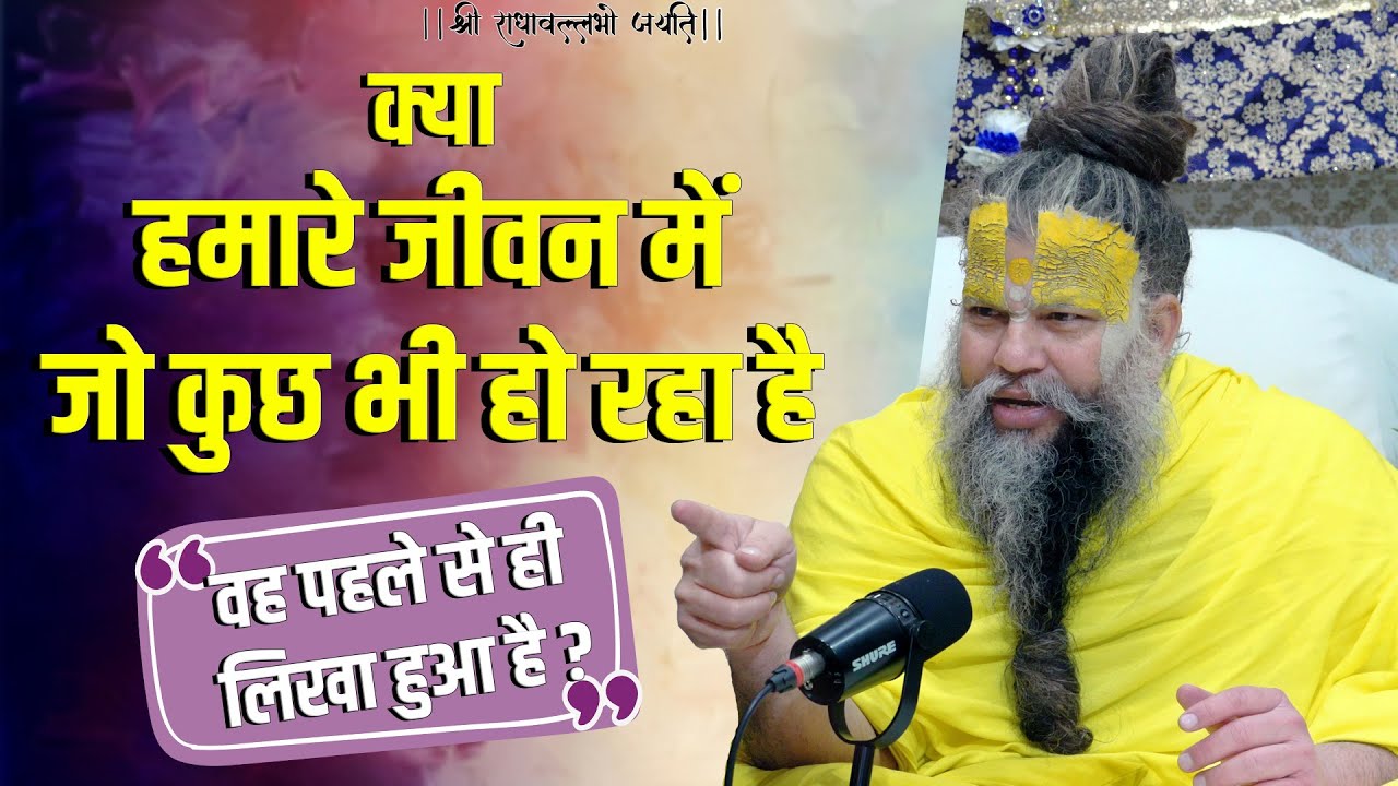 क्या हमारे जीवन में जो कुछ भी हो रहा है वह पहले से ही लिखा हुआ है ? Bhajan Marg