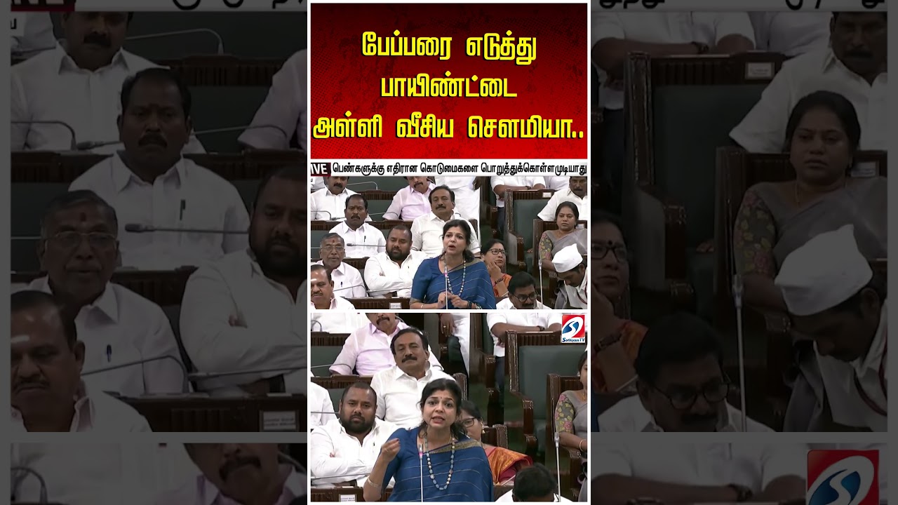 பேப்பரை எடுத்து பாயிண்ட்டை அள்ளி வீசிய சௌமியா.. கண் அசைக்காமல் கேட்ட CM விஜய்