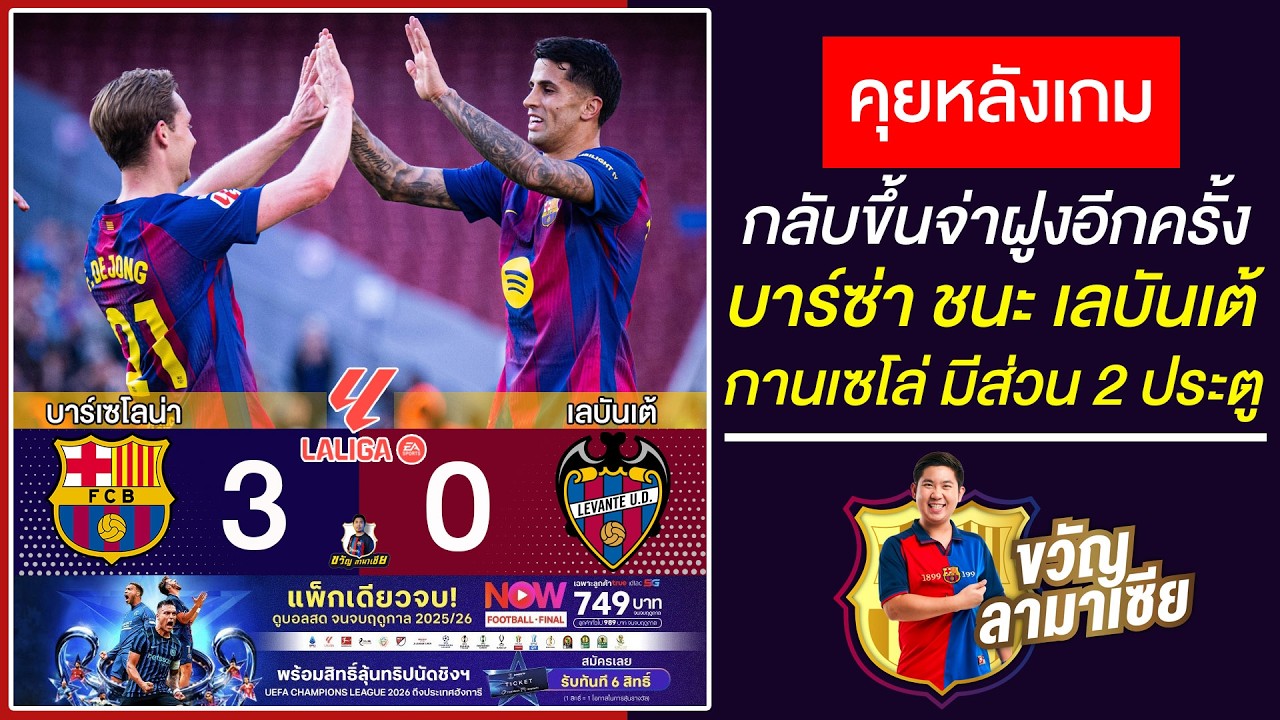 กานเซโล่เล่นดีมาก! หลังเกมบาร์ซ่า3-0เลบันเต้ เฟร์มีนยิงเวอร์-กลับคืนจ่าฝูง |สรุปข่าวบาร์ซ่า23/2/26