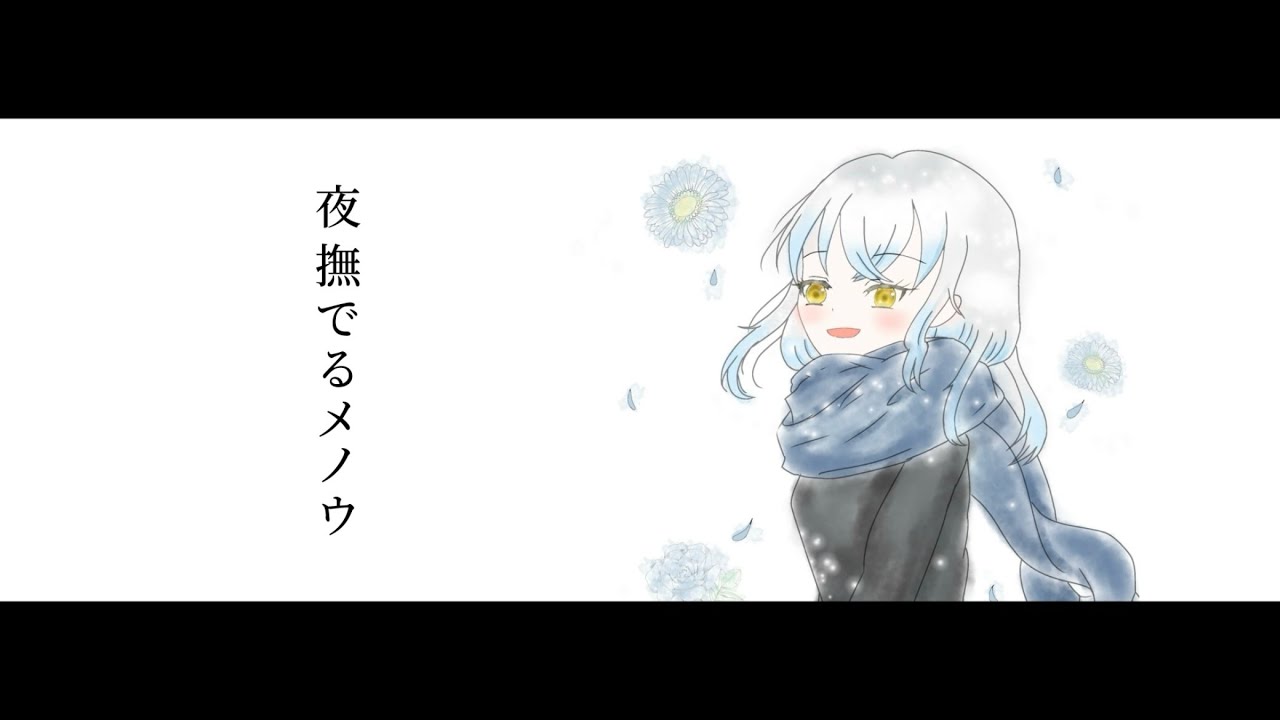 夜撫でるメノウ/初音ミク【Cover by ｻﾕ🪽🫧】【歌ってみた】