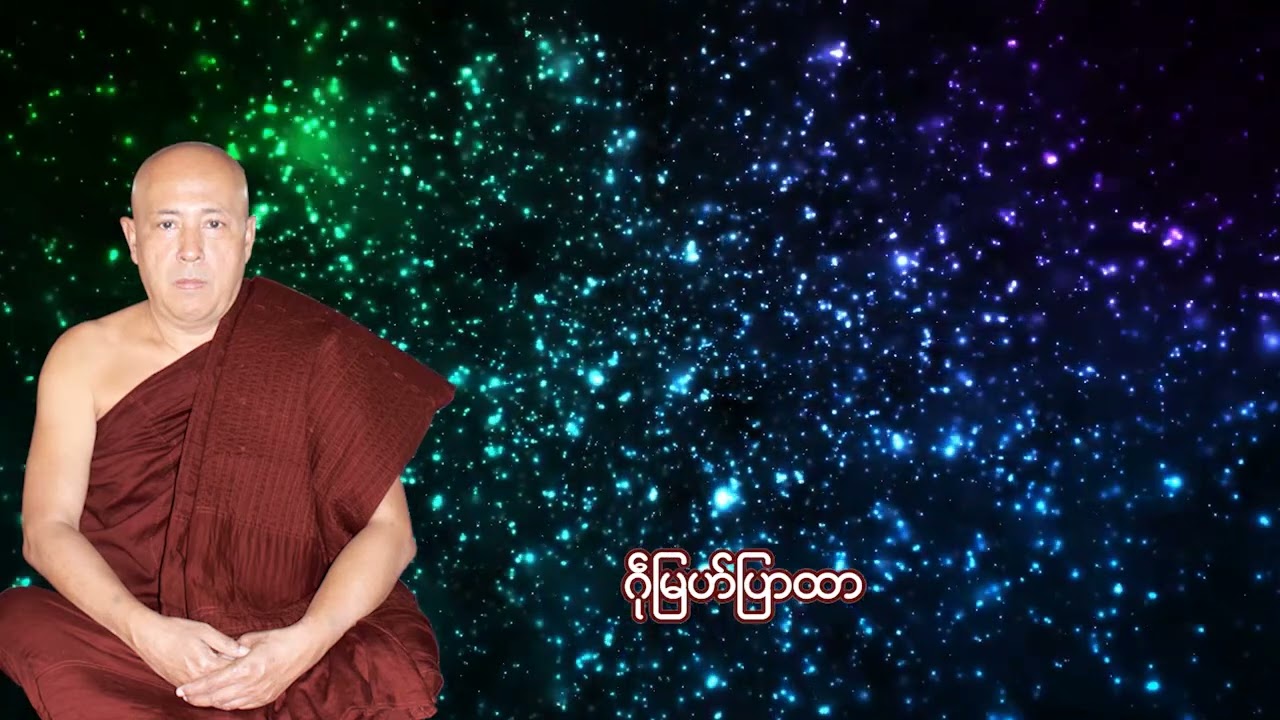 🥀ဒွက်-ထေရုပ္ပတ္တိ ကျာ်ဇၞော်အ္စာနန္ဒဟံသာ ဘာတြေံ ဍုင်ခေါဇာ🥀
