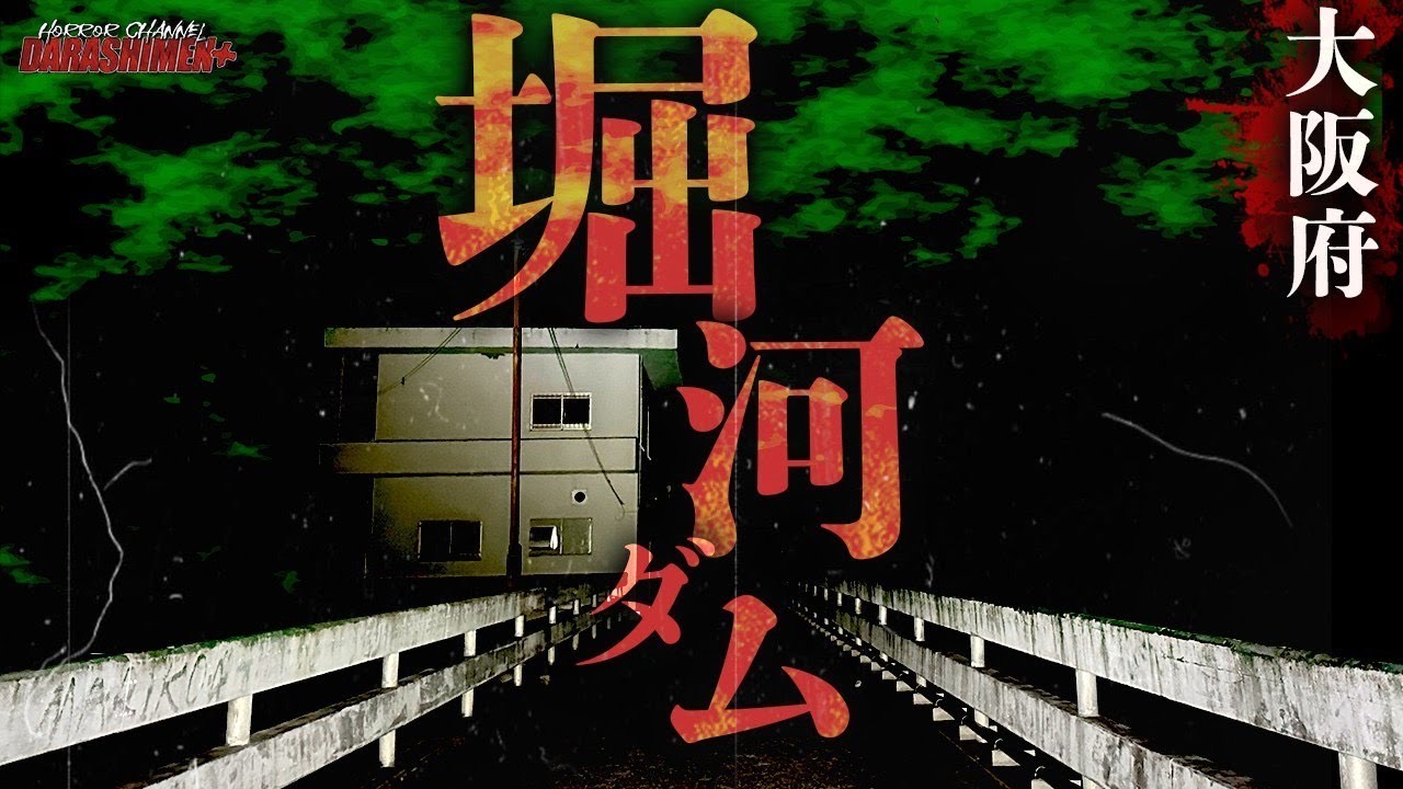 【心霊】一体あれは何...必ず何か起きる場所...堀河ダム/Japanese horror/English sub
