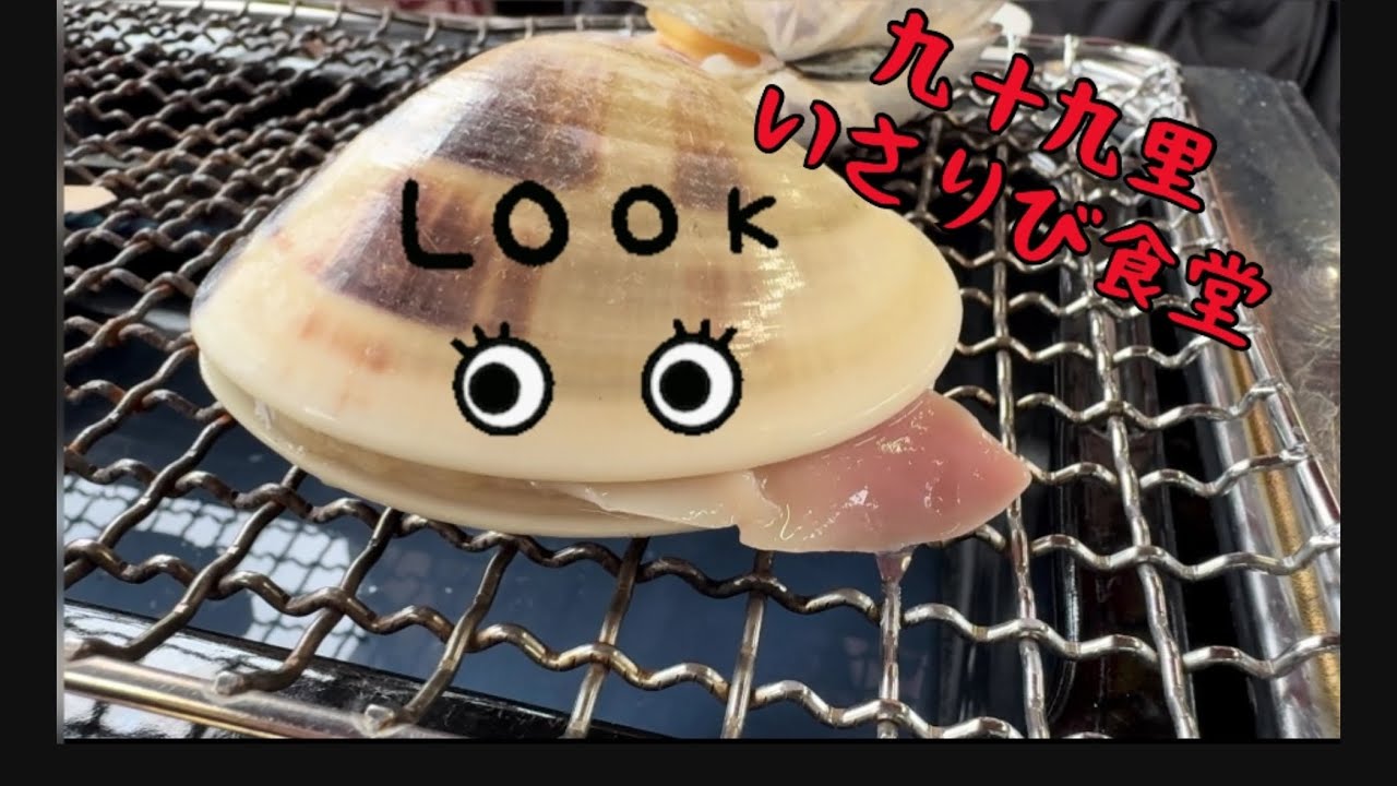【千葉県九十九里】絶品はまぐりの『いさりび』さんに行ってきました♪ #はまぐり #いさりび　#グルメ #千葉県 #九十九里　#車中泊　#観光　#fiatducat