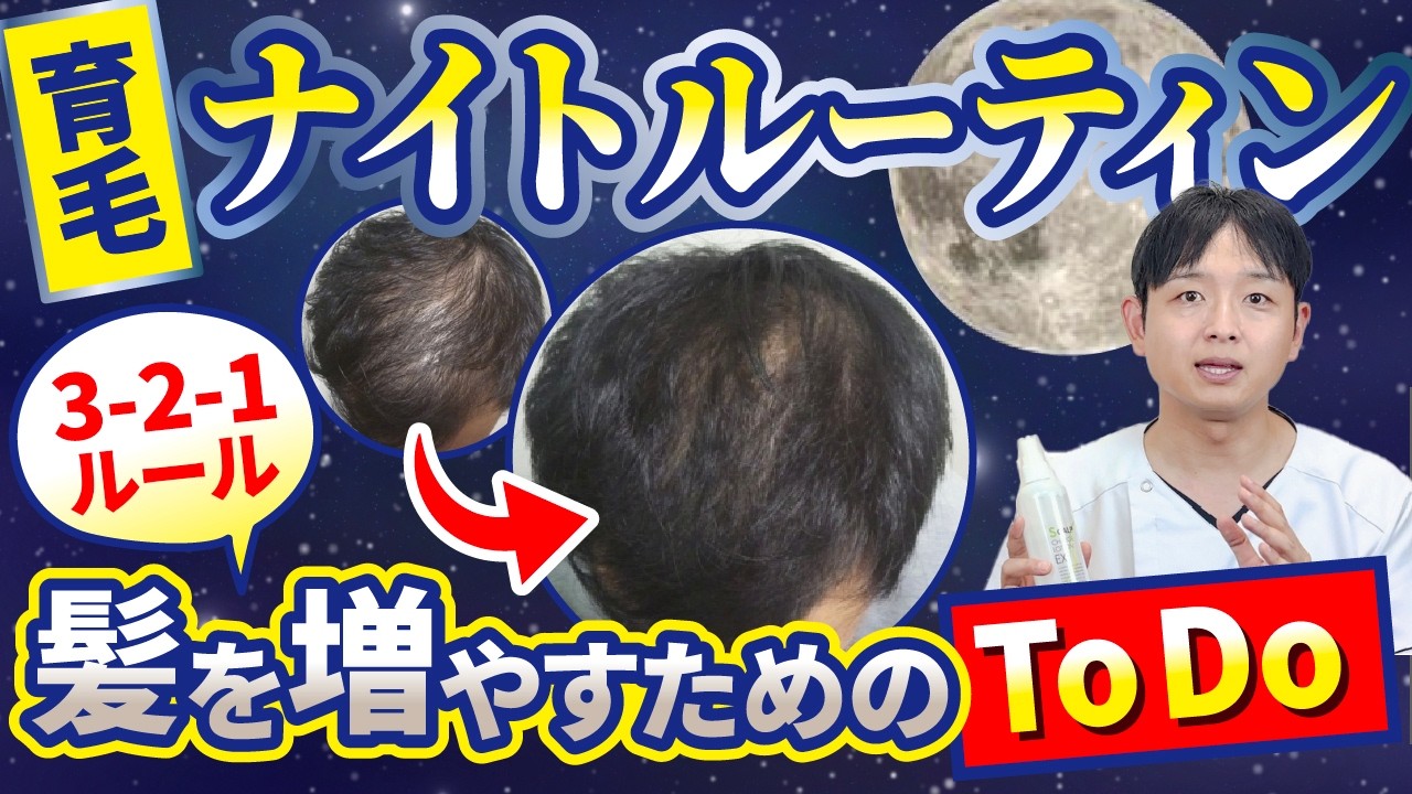 【睡眠×育毛】髪が生えやすい体を作る“夜の秘密”を教えます