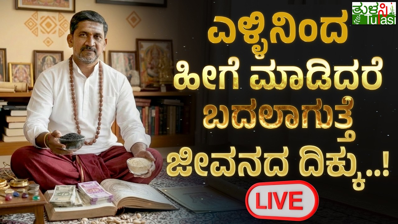 LIVE | Sesame Ritual for Money Attraction | ಸಂಪತ್ತು, ಯಶಸ್ಸು & ಶಾಂತಿಯುತ ಜೀವನಕ್ಕೆ ಎಳ್ಳಿನ ವಿಶೇಷ ಪರಿಹಾರ
