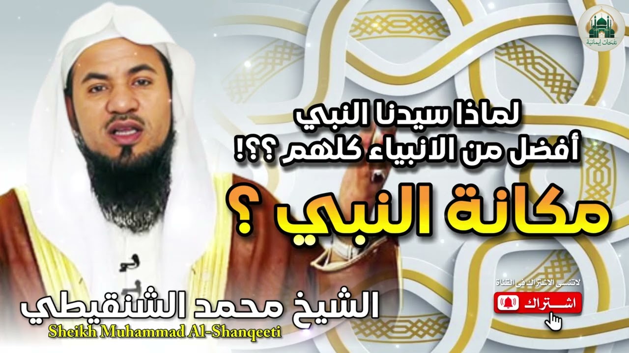 لماذا سيدنا النبي أفضل من الأنبياء كلهم ؟؟! مكان الشيخ محمد الشنقيطي