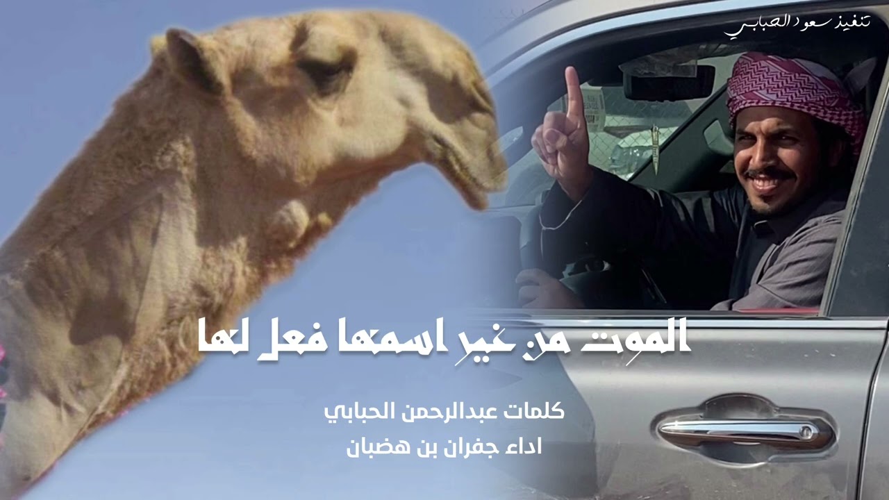 حصري | من يقرب الموت الحمر ماصاد خير | الشاعر عبدالرحمن الحبابي المنشد جفران بن هضبان 2023