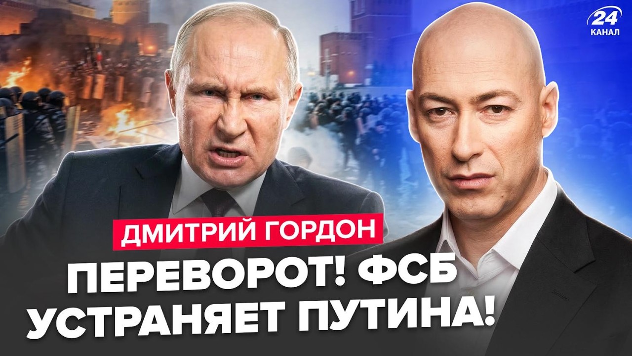 🔥ГОРДОН: Что НАЧАЛОСЬ! Москва этого НЕ ПЕРЕЖИВЁТ: РЕВОЛЮЦИЯ у стен Кремля. Отсчёт для Путина ЗАПУЩЕН