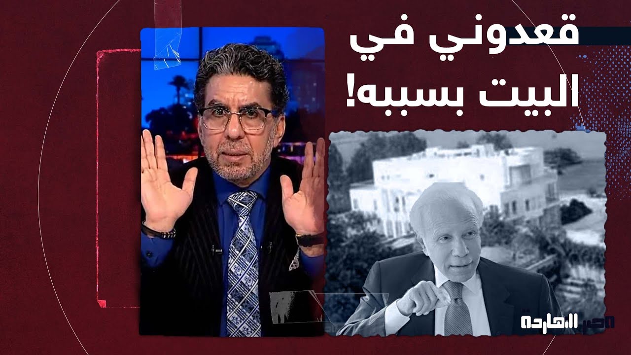 بعد إزالة فيلا صلاح دياب.. ناصر يحكي كواليس شخصية لأول مرة وإزاي قعد في البيت بسببها
