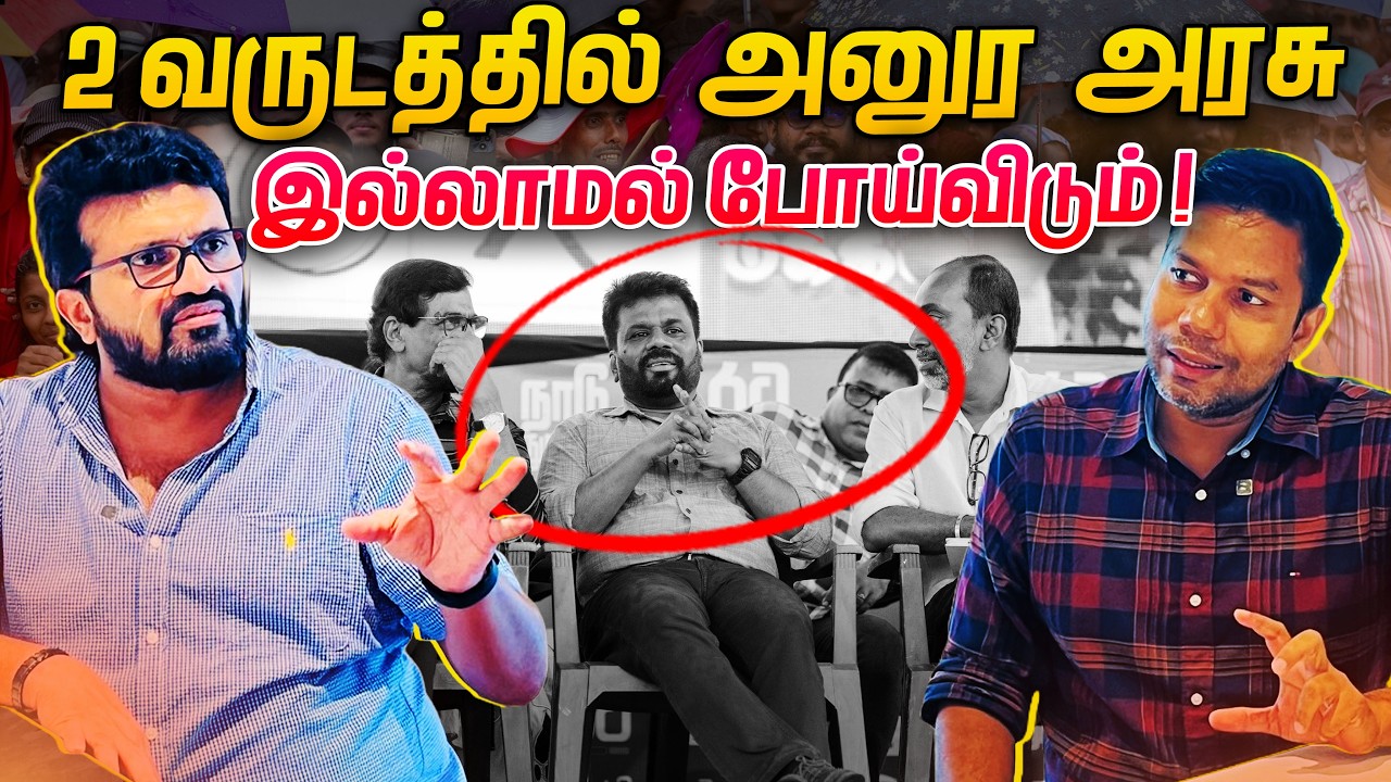 JVP யின் பழைய உறுப்பினர்கள் தேர்தல் களத்தில் | NPP | ARV Loshan | Rj Chandru
