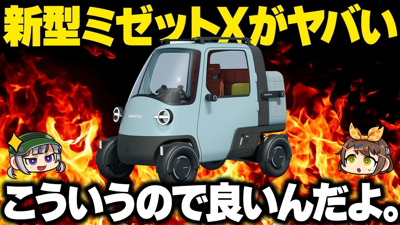 【市販化熱望】仕事に趣味にワンメイクレースまで!?ダイハツ・ミゼットXにワクワクが凝縮されている件【ゆっくり解説】