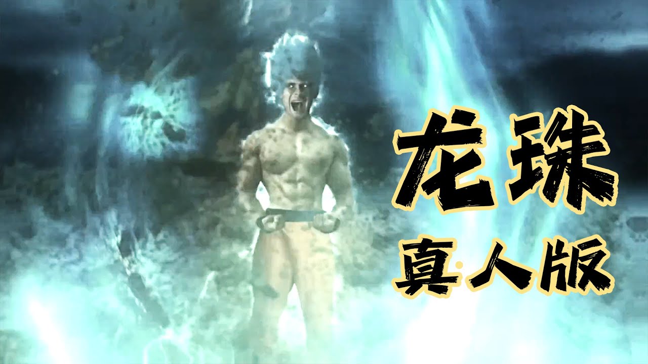 一口气看完《龙珠》真人版，全新的“赛亚人”故事！