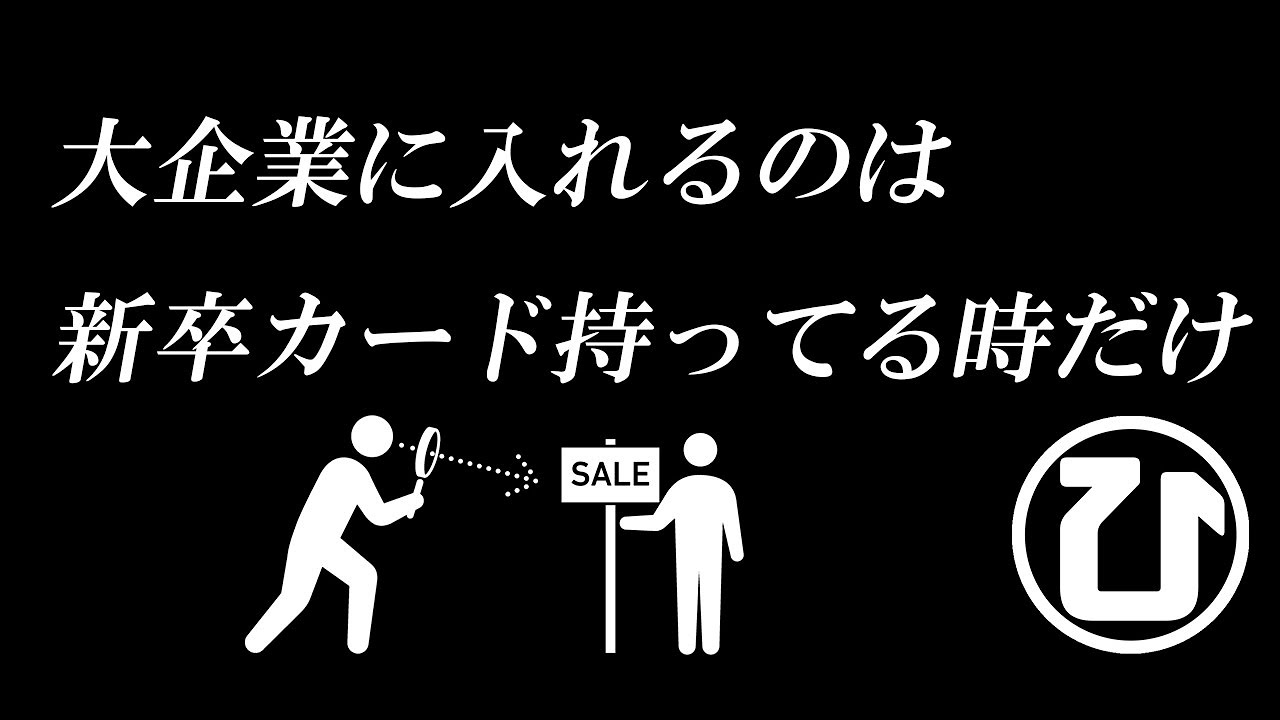 【ひろゆき】新卒枠って知ってる？大企業に入るなら新卒じゃなきゃ無理