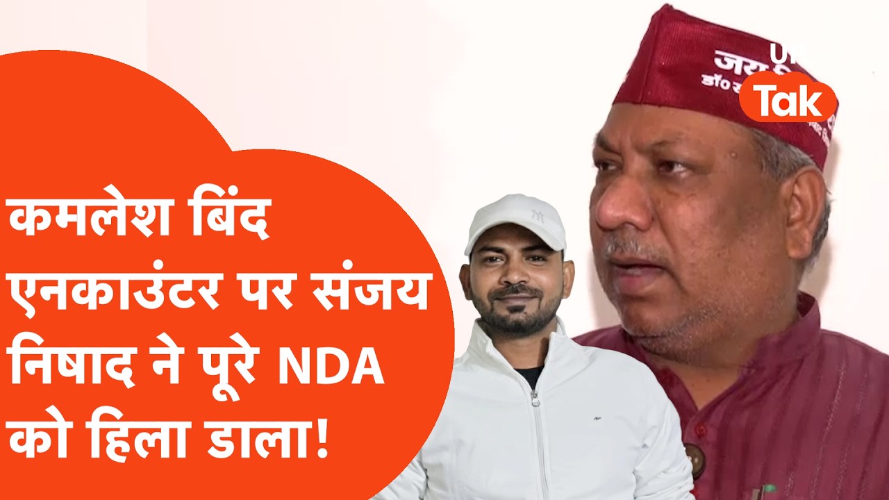 Ghazipur के Kamlesh Bind के Encounter पर गुस्साए Sanjay Nishad पहुंचे CM Yogi के पास,NDA में हलचल?