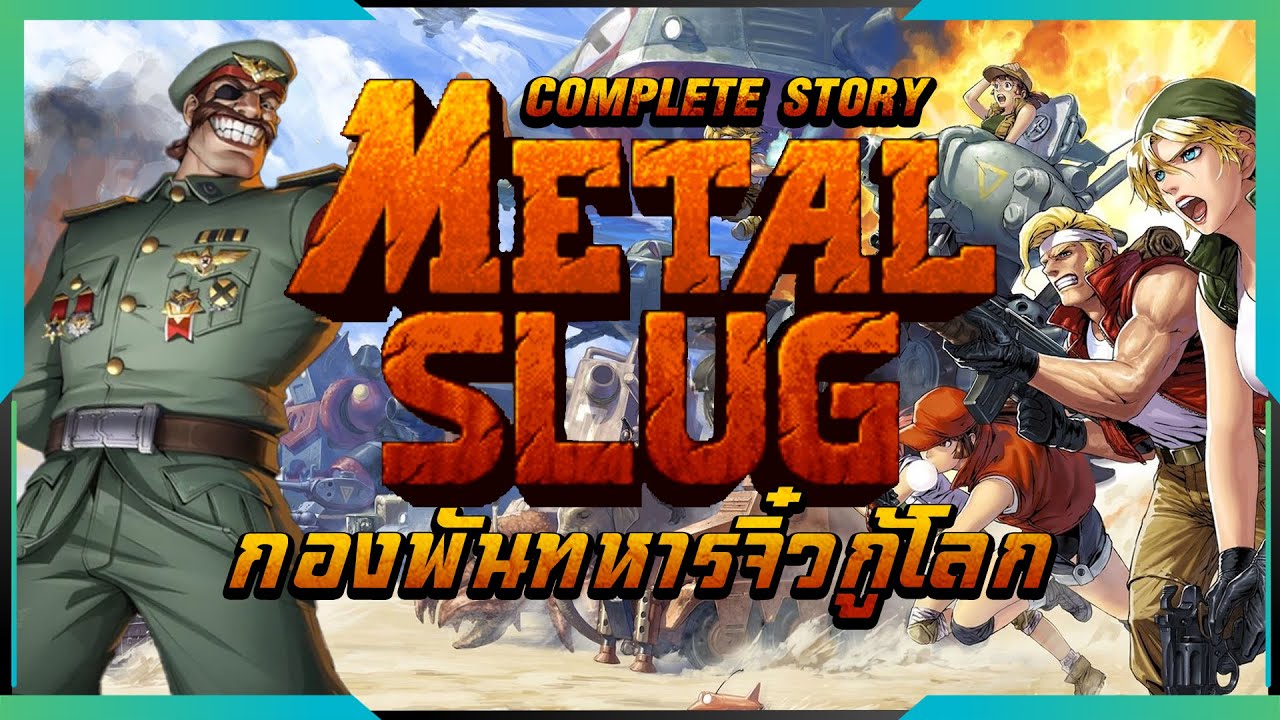 สรุปเรื่องราว Metal Slug กองพันทหารจิ๋วกู้โลก | Complete Story