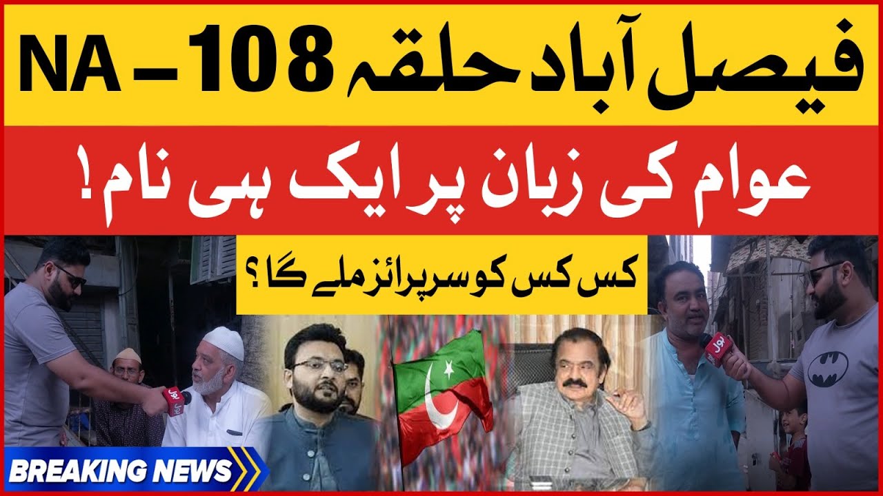 Rana Sanaullah Vs Farrukh Habib | Public Survey NA 108 | PTI Vs PMLN | Election Updates | BOL News