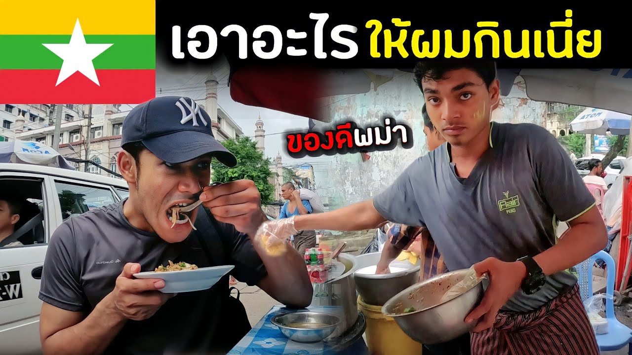 ผมเรียนมวยพม่า เพื่อไปต่อย IDol Fight 4 | I trained Myanmar Lethwei | Myanmar Ep.5