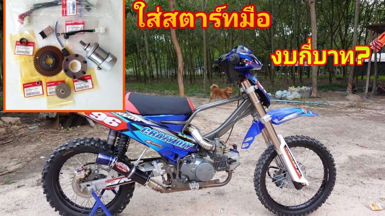 แปลงสตาร์ทเท้าเป็นสตาร์ทมือ ทำเองได้ไม่ยาก (ใช้งบกี่บาท?)