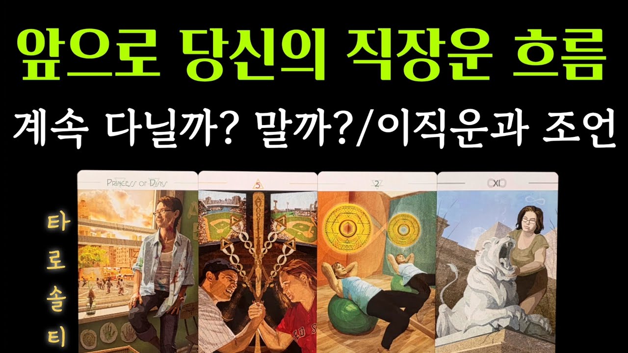 [타로카드/직장운] 앞으로 당신의 직장운 흐름계속 다닐까? 말까? (이직운·현실 조언)