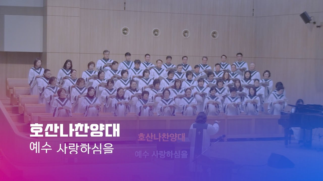 260118 호산나찬양대 | 예수 사랑하심을 | 지휘_김하영 권사