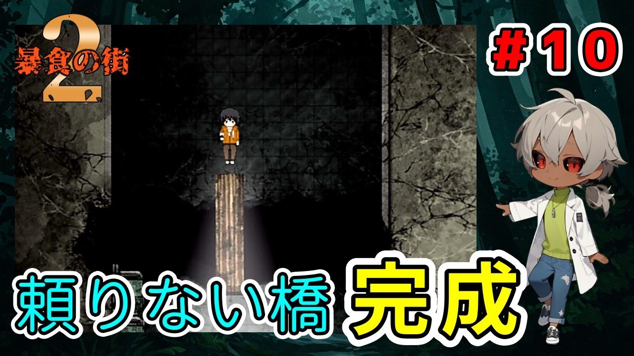 橋を立てかけるが、あの長さで人が乗っても平気な重さを平気で担ぐとかすげぇ（暴食の街2 パート10）【ゲーム実況】【姦しくないホラー実況】【貧乏リッチのゲーム実況】