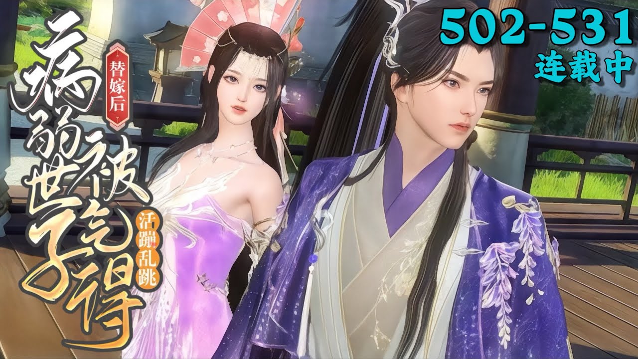 《替嫁后，病弱世子被气得活蹦乱跳》502~531