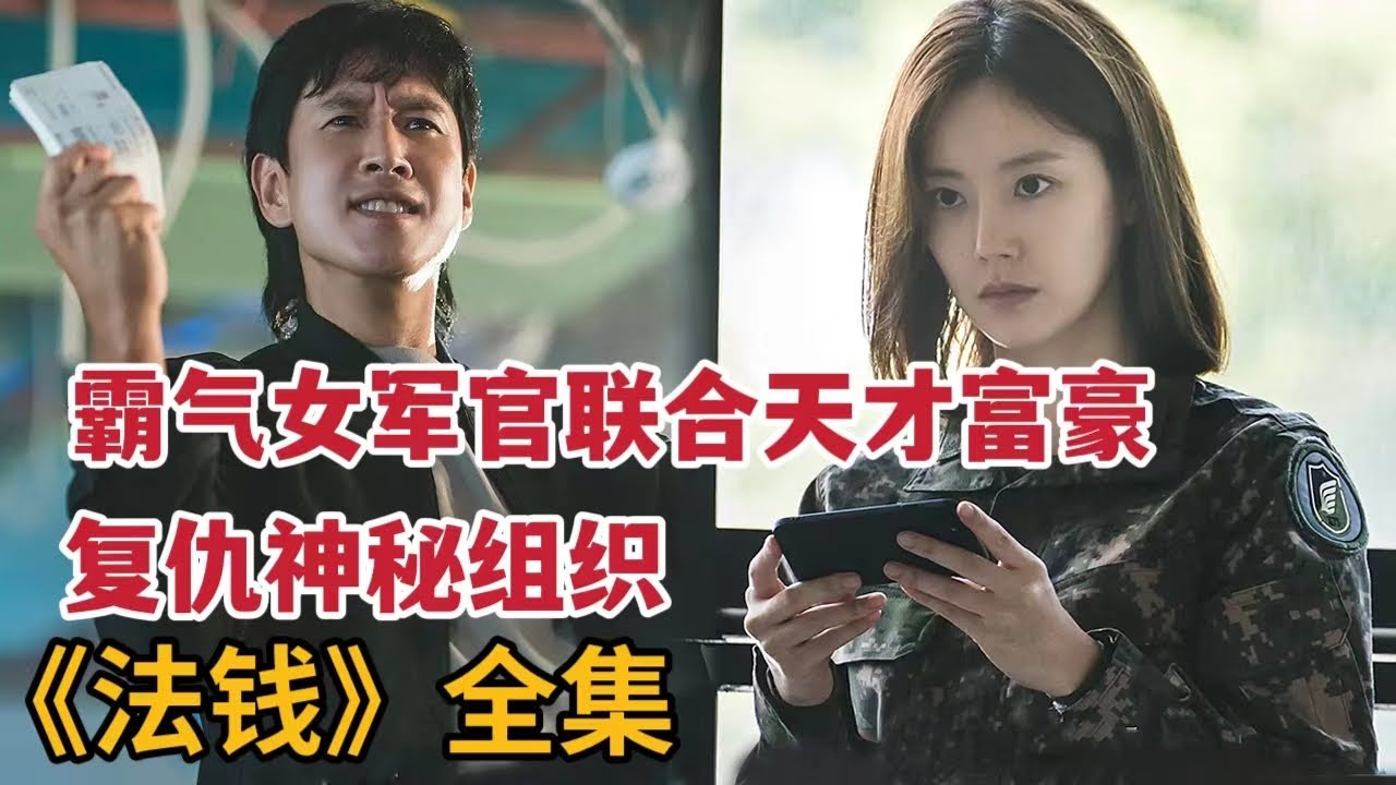 【米虫】霸气女军官联合天才富豪复仇神秘组织！一口气看完热播韩剧大合集