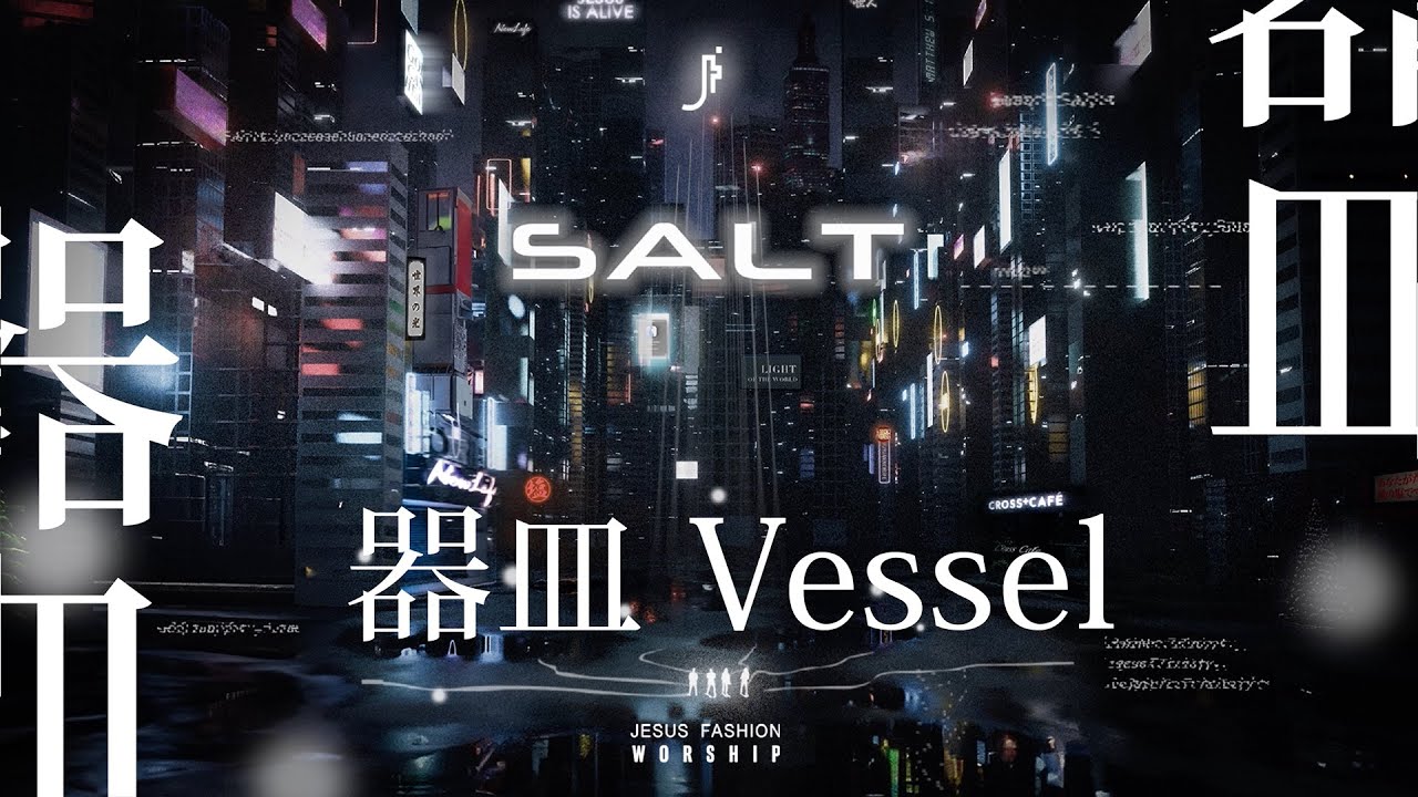 JESUS FASHION - SALT ｜04《器皿 Vessel》