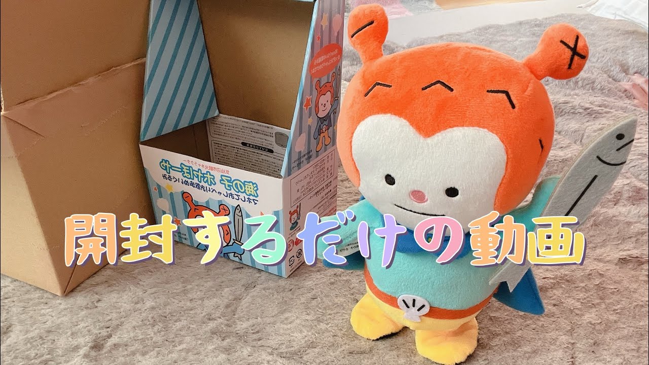 【第1回　開封の儀】以前藤井風さんが遊んでいた気仙沼市観光キャラクター『海の子ホヤぼーや』を購入してみたが…