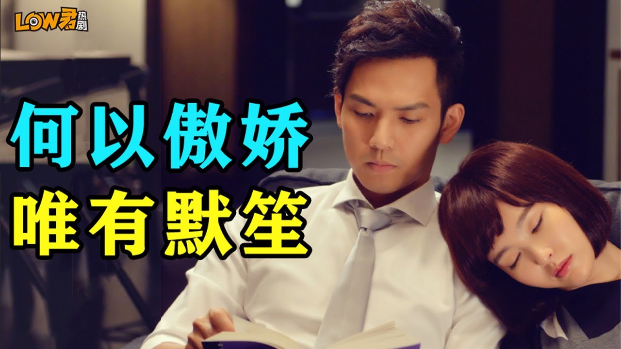 【low君】low君带你刷老剧之《何以笙箫默》：苦等七年，疯狂打脸，先虐后甜！ ​｜鍾漢良、唐嫣、譚凱、楊玏、菅韌姿、米露主演