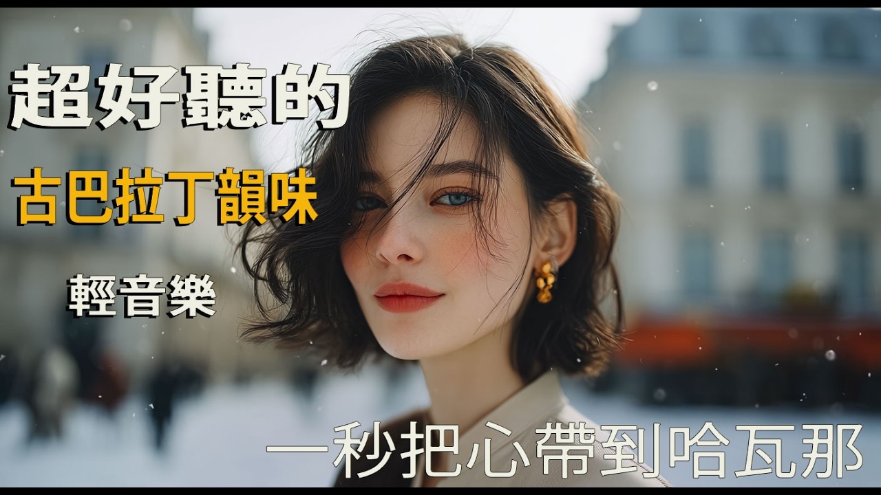 🎵 2026海岸夜色拉丁音樂｜哈瓦那旋律安靜流動｜獨處・閱讀・放慢時間🍷｜遠方的海浪｜🎧 #海岸夜晚 #拉丁旋律 #安靜BGM