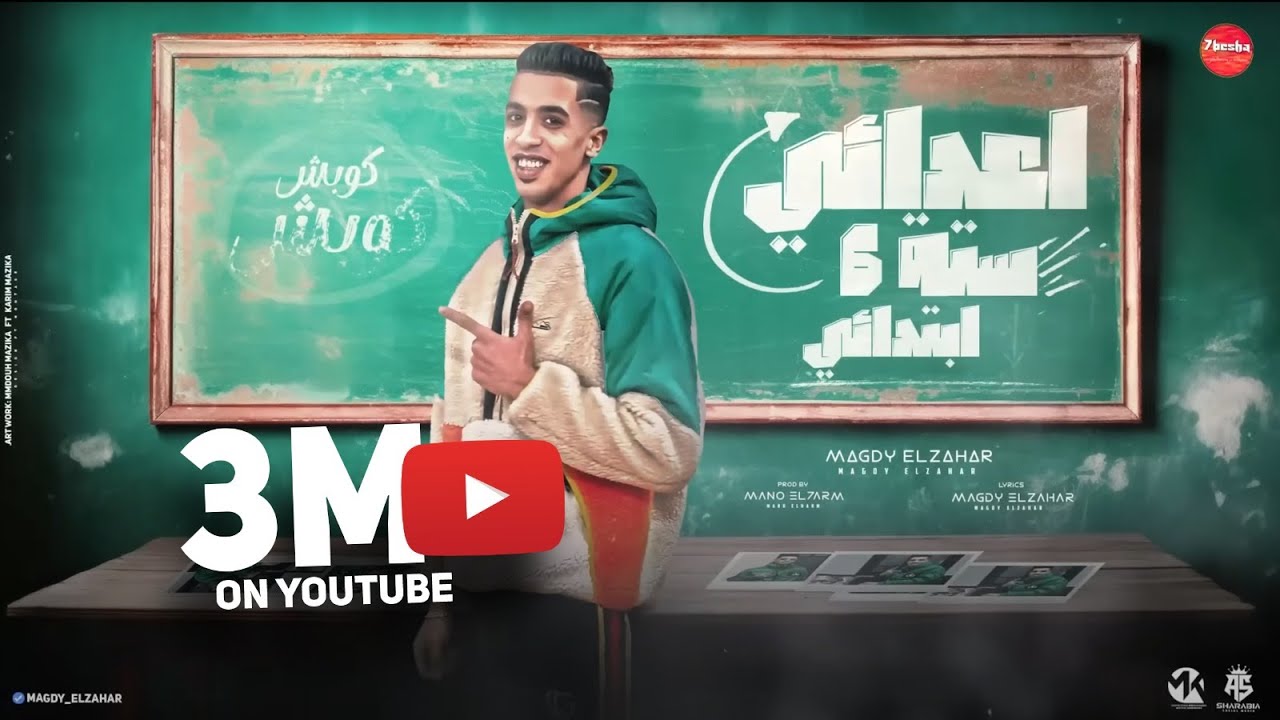 اعدائي سته ابتدائي (كوبش كوبش مترصصين) مجدي الزهار - توزيع مانو الهرم _ مهرجانات 2024