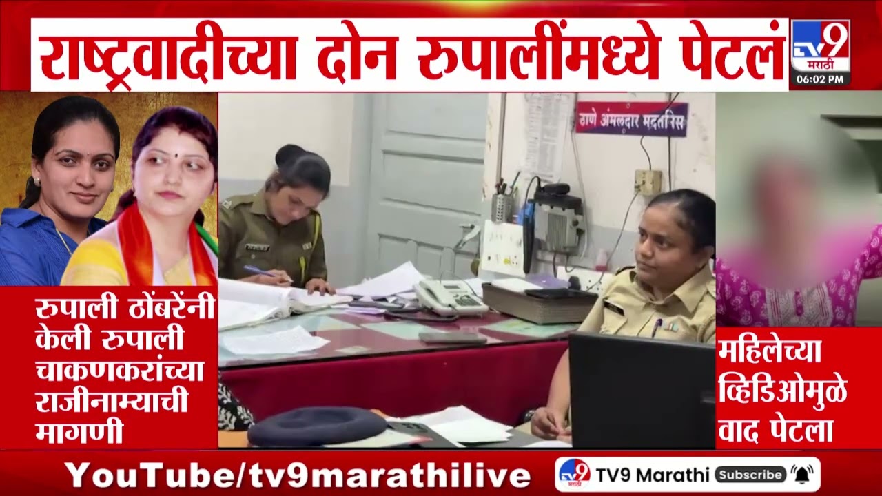 Rupali Chakankar यांच्या सांगण्यावरुन खंडाळकरांचा व्हिडीओ, Rupali Thombare Patil यांचा आरोप