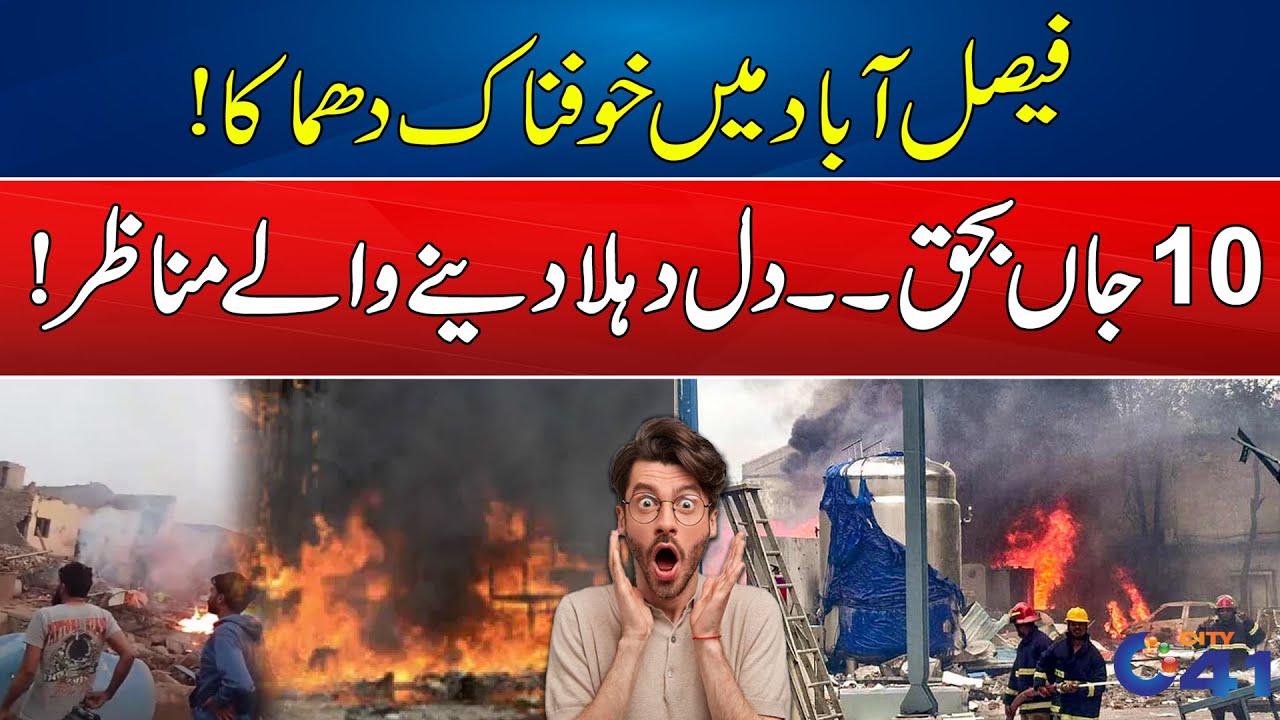 Sad Incident | Tragic Factory Explosion In Faisalabad | Breaking News | City 41