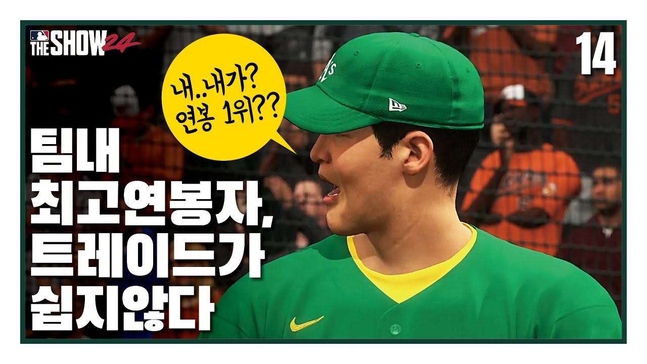 팀내 최고연봉 선수를 함부로 트레이드 하기가 쉽지 않습니다 - BK! 김밥규키우기 #14 | MLB the Show24