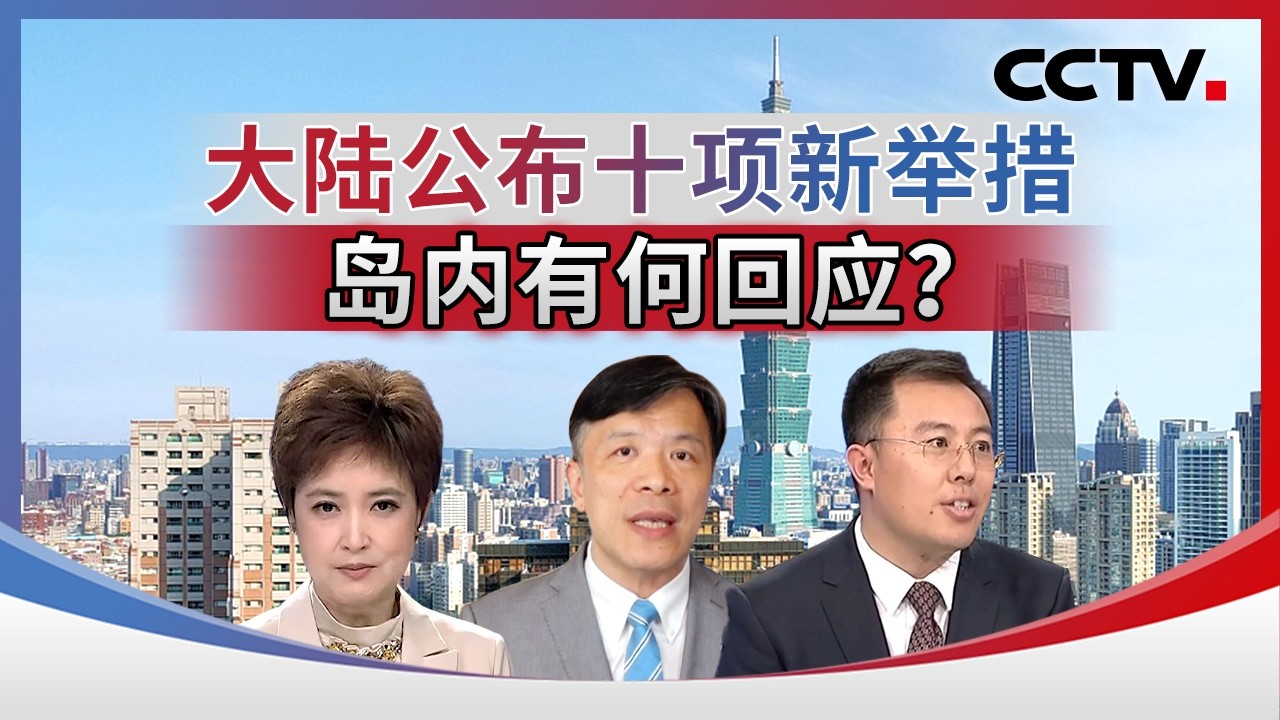 大陆公布十项新举措 岛内有何回应？20260413 | CCTV中文《海峡两岸》