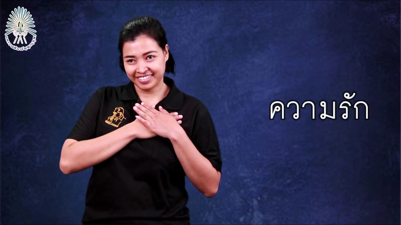 ภาษามือไทยขั้นพื้นฐาน (THsl Basic#04)