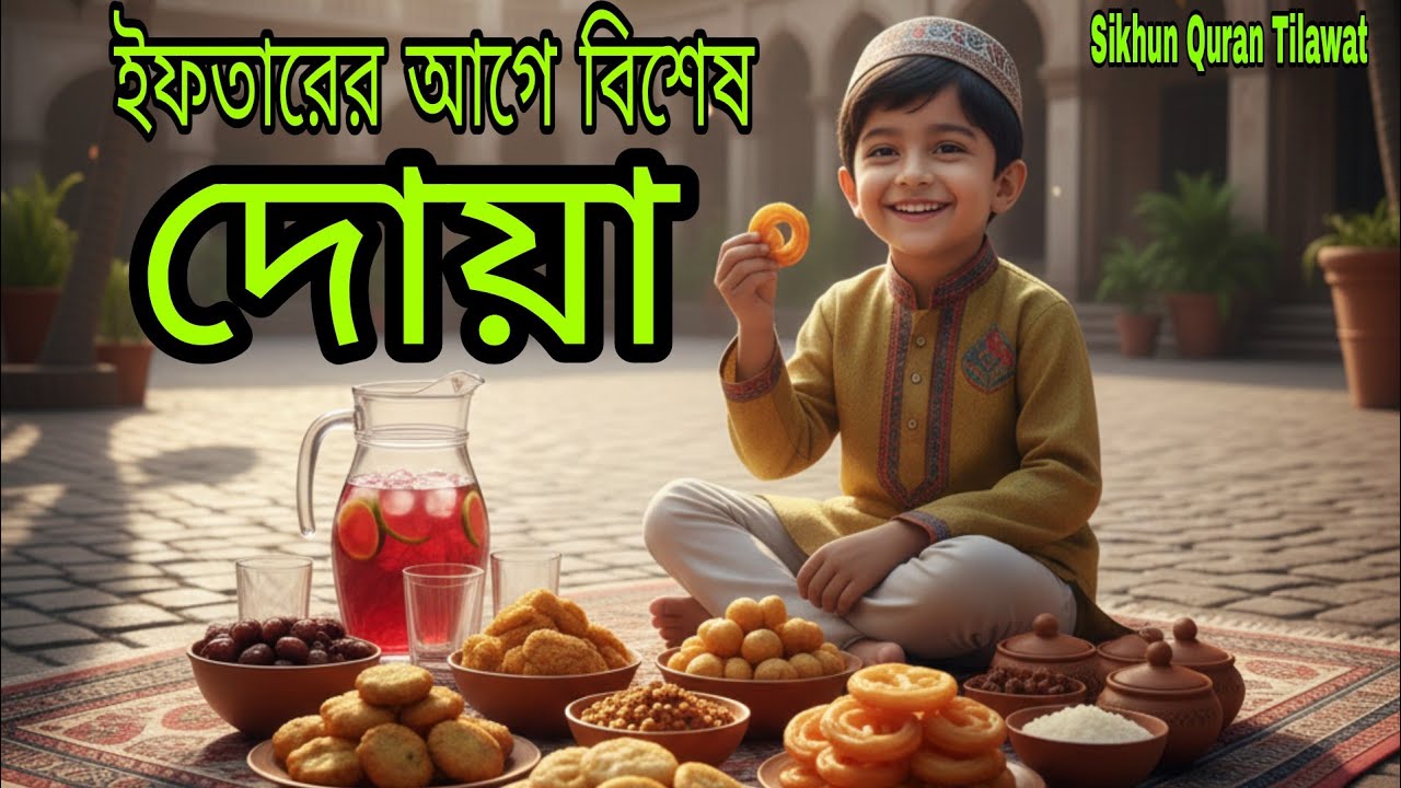 ইফতারের ঠিক আগ মুহূর্তের বিশেষ দোয়া | আল্লাহ কখনো এই দোয়া ফিরিয়ে দেন না