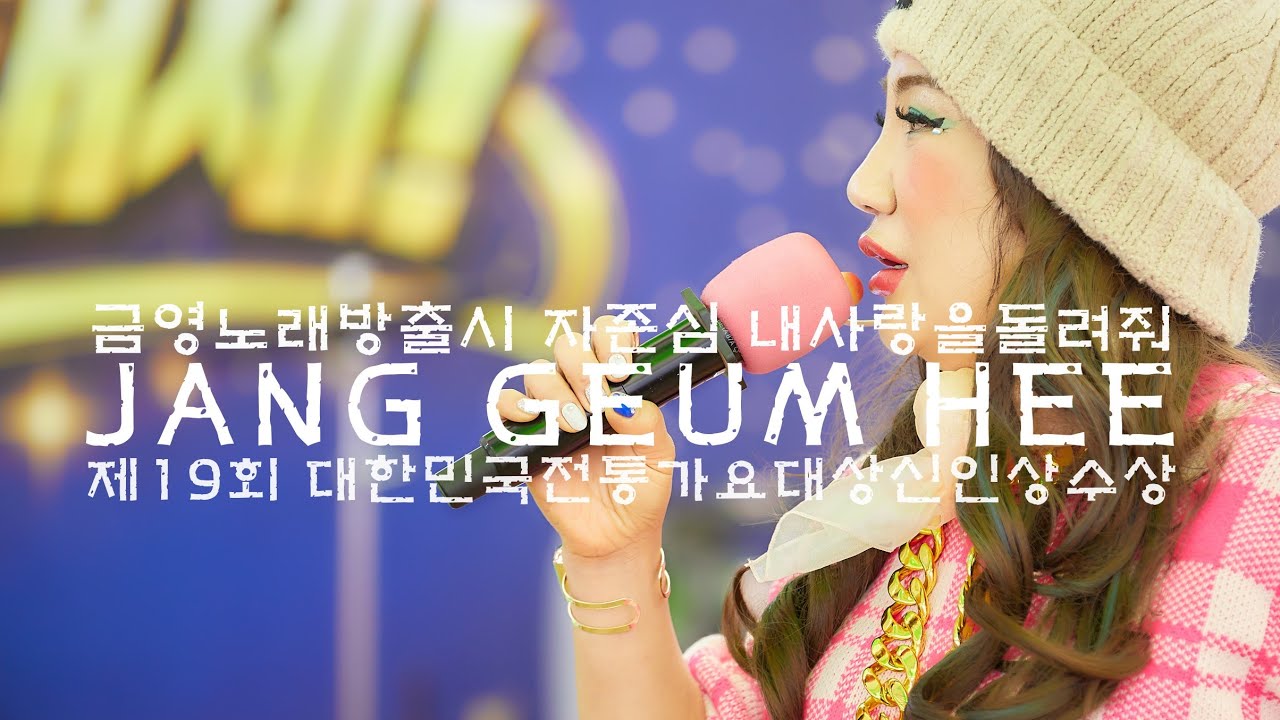 #설명절#천북굴단지#가요방송#인기상#수상#자존심#내사랑을돌려줘#혼신의여왕#끼쟁이#만인의꽃#금영노래방#수록#공연의신#렛츠고#야들아#언니는 묵묵히 간데이~♡♡♡