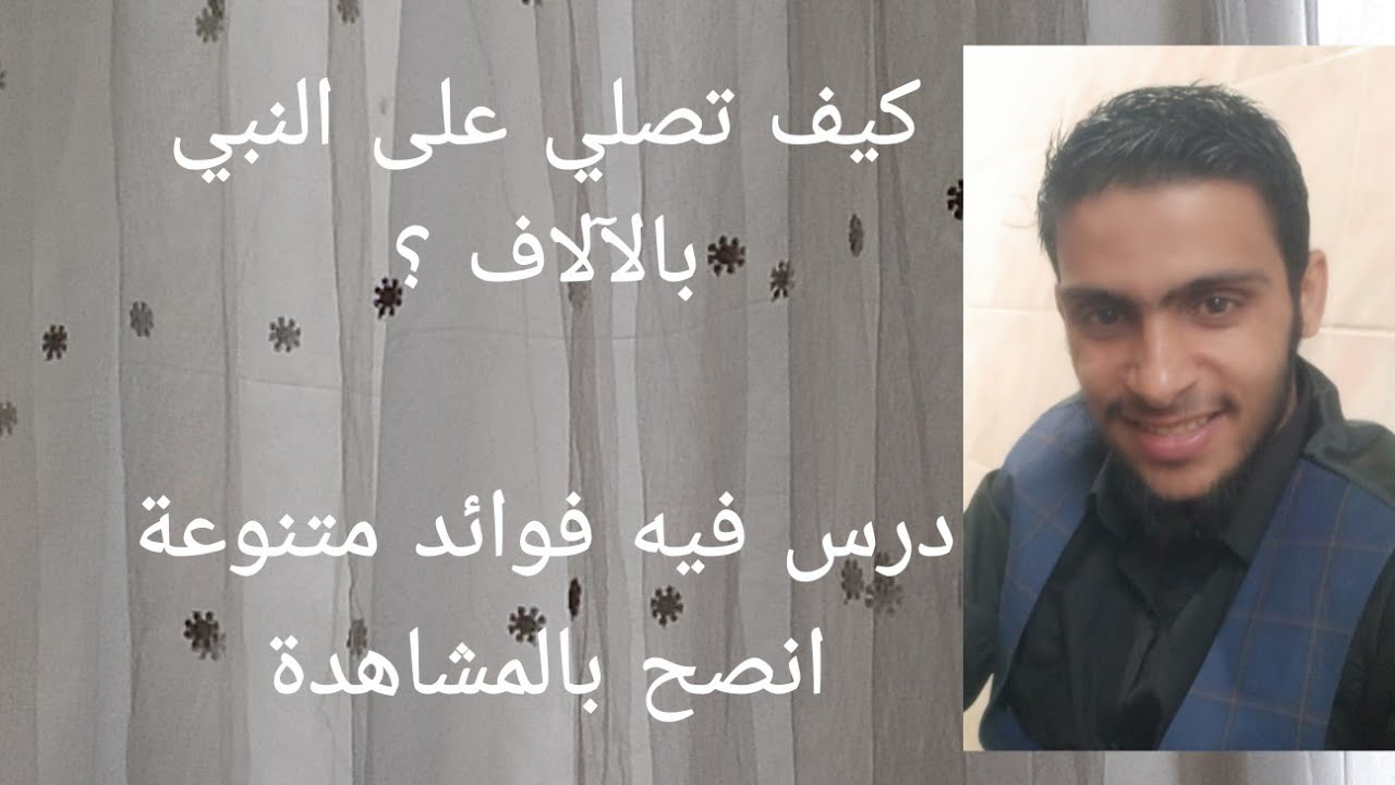 كيف تكثر الصلاة على النبي بالآلاف ؟ الصلاة على النبي (اشترك بالقناة) #الصلاةعلى_النبي