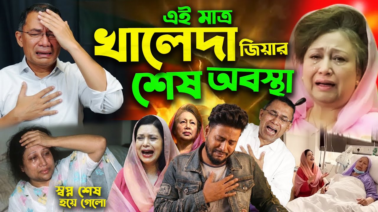 Khaleda Zia চলে গেছে এরপর Tarique Rahman দেশে আইসা লাভ নাই Zubaida Rahman মায়ের চিকিৎসা করতে পারলোনা