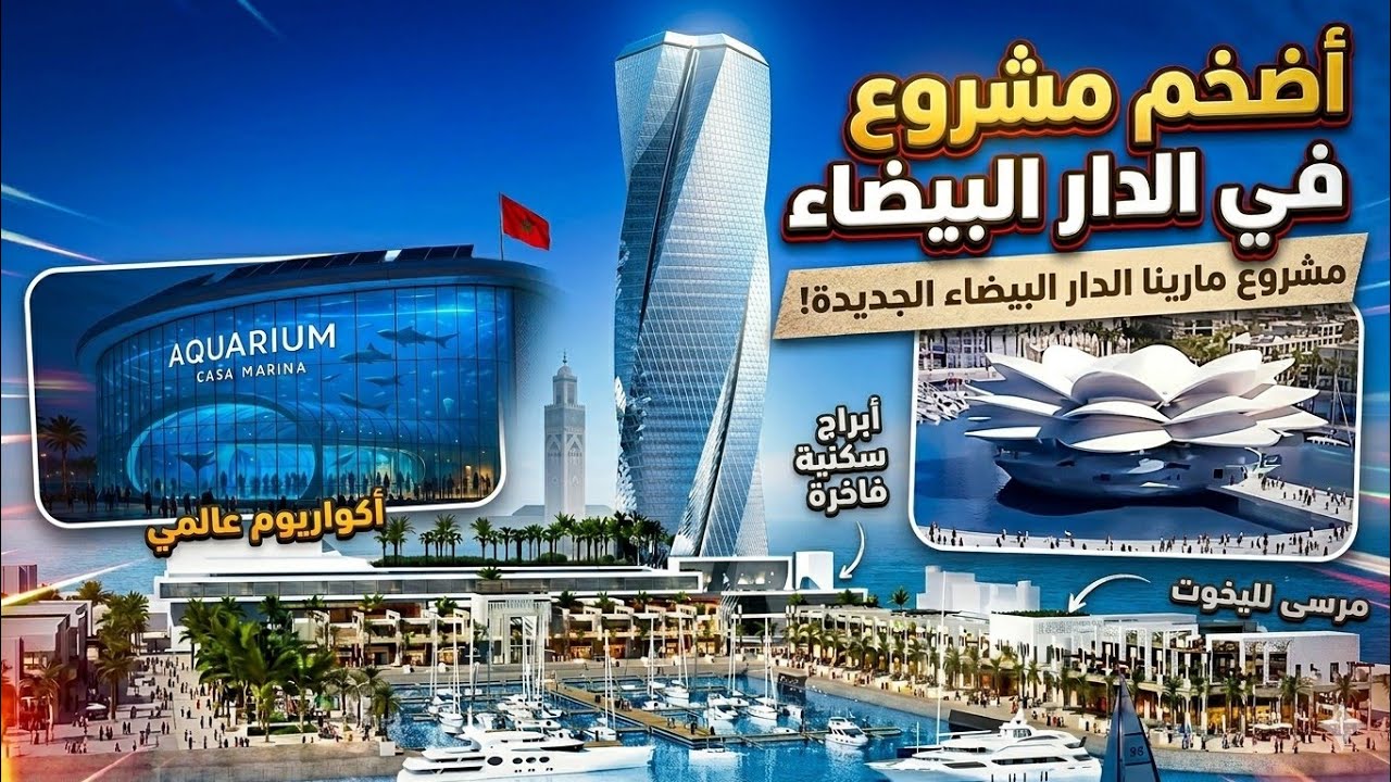 وصال الدار البيضاء الميناء .. أين وصلت أشغال تشييد أضخم مشروع سياحي بالمغرب ؟