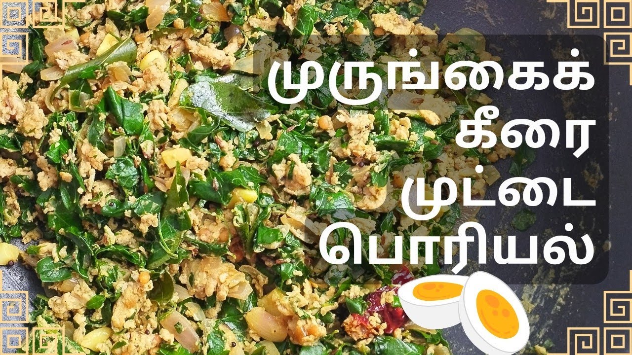 முருங்கைக் கீரை முட்டை பொரியல்|murungai keerai muttai poriyal 