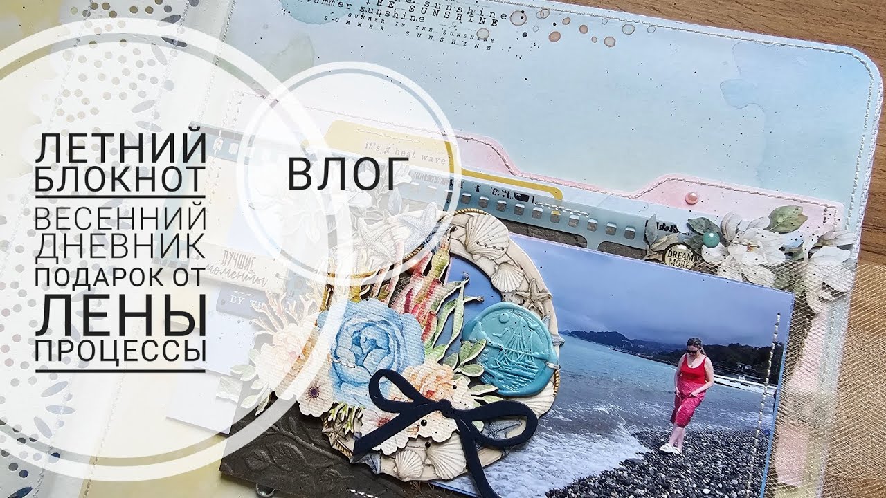 🔥ВЛОГ | Летний блокнот, весенний дневник, 🎁 от Лены и процессы | СКРАПБУКИНГ