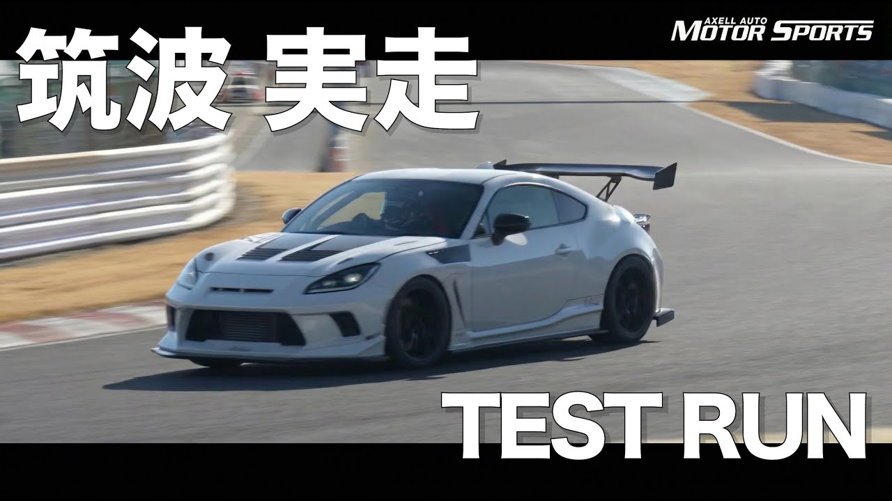 筑波を制する機能美。AXELLAUTO GR86/BRZ Motorsports Parts Collection